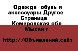 Одежда, обувь и аксессуары Другое - Страница 2 . Кемеровская обл.,Мыски г.